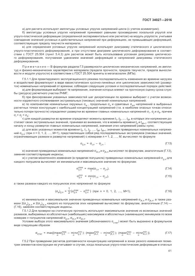 ГОСТ 34027-2016, страница 47