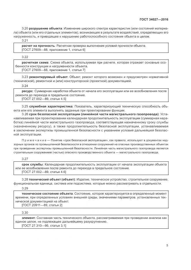 ГОСТ 34027-2016, страница 11