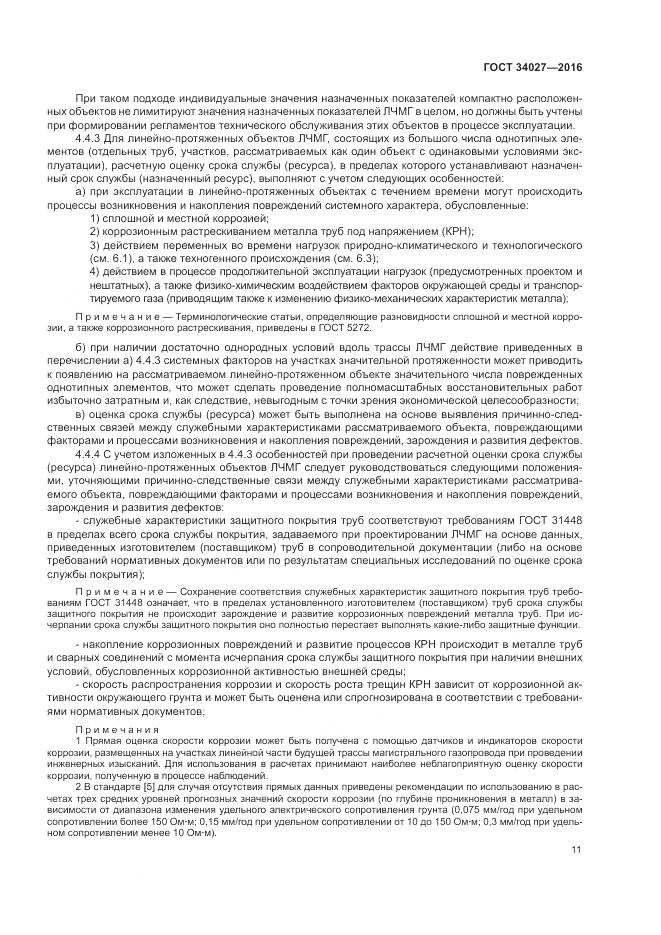 ГОСТ 34027-2016, страница 17