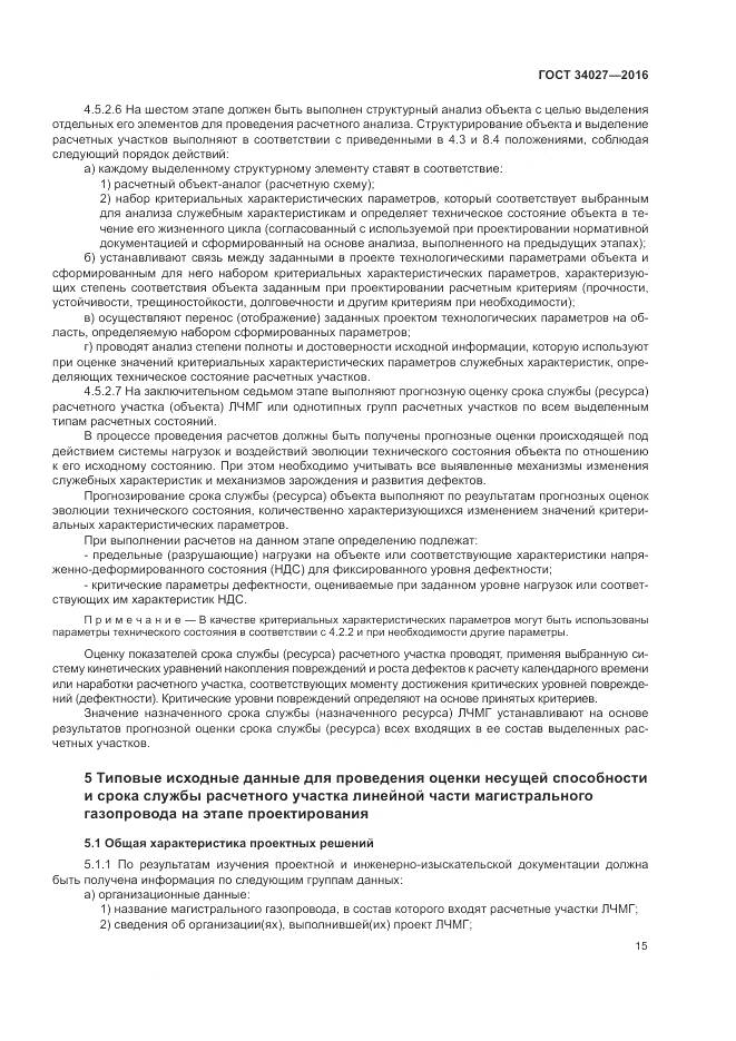 ГОСТ 34027-2016, страница 21