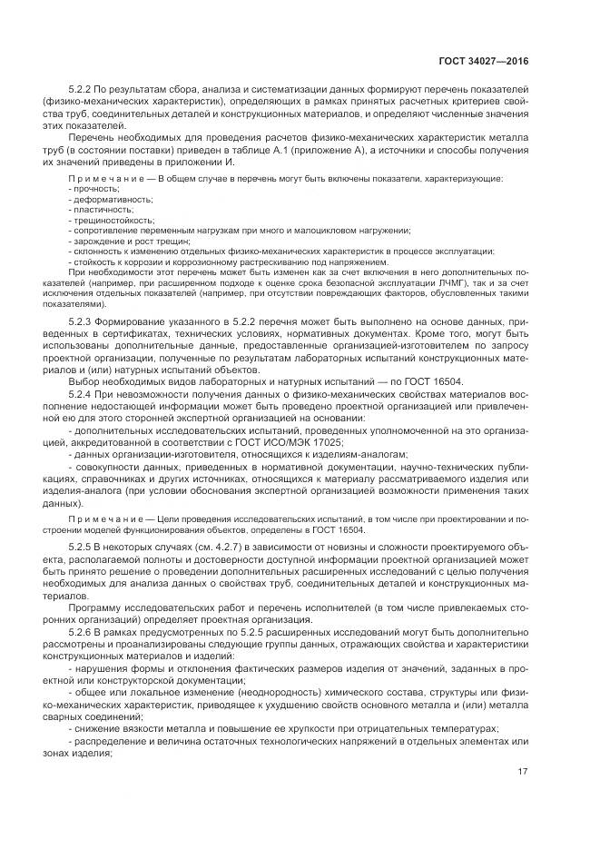 ГОСТ 34027-2016, страница 23