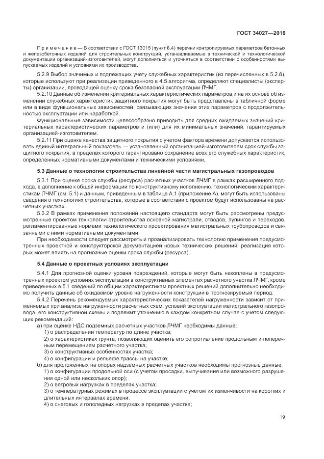 ГОСТ 34027-2016, страница 25