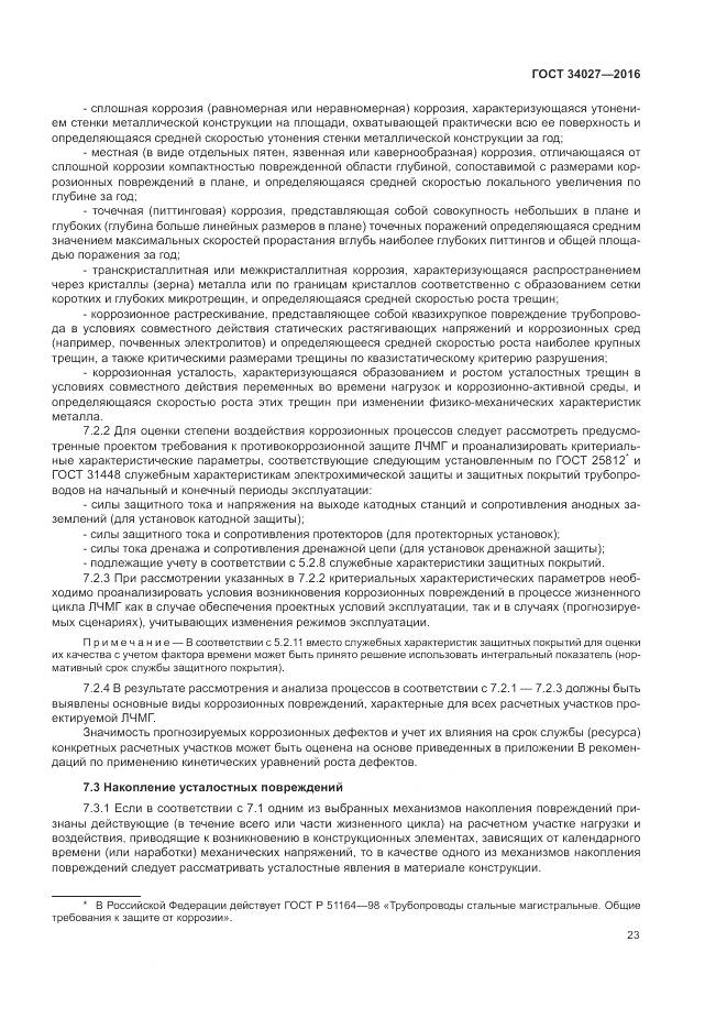 ГОСТ 34027-2016, страница 29