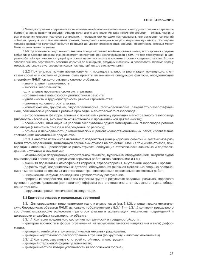 ГОСТ 34027-2016, страница 33