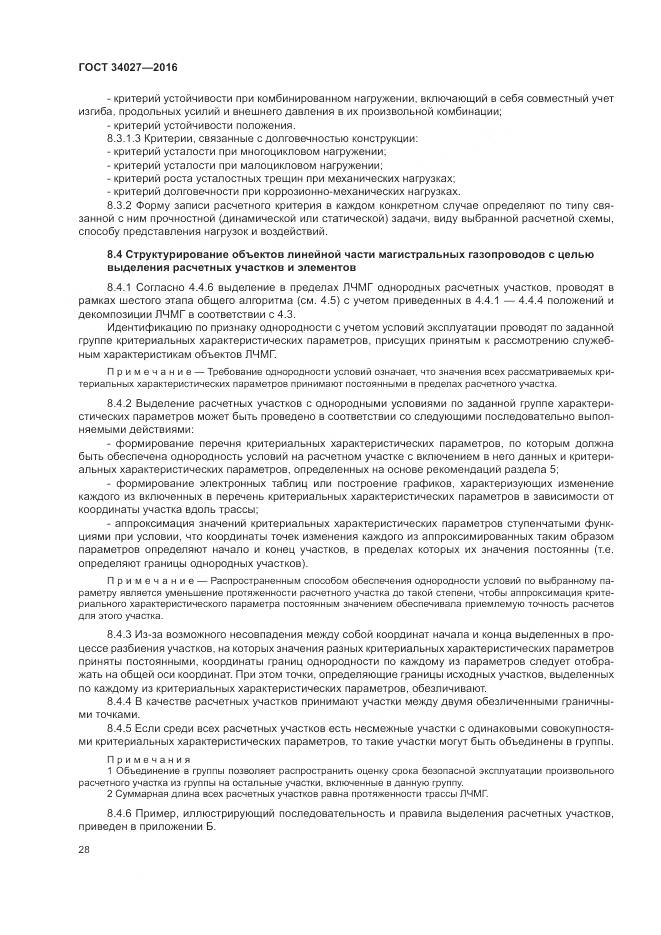 ГОСТ 34027-2016, страница 34