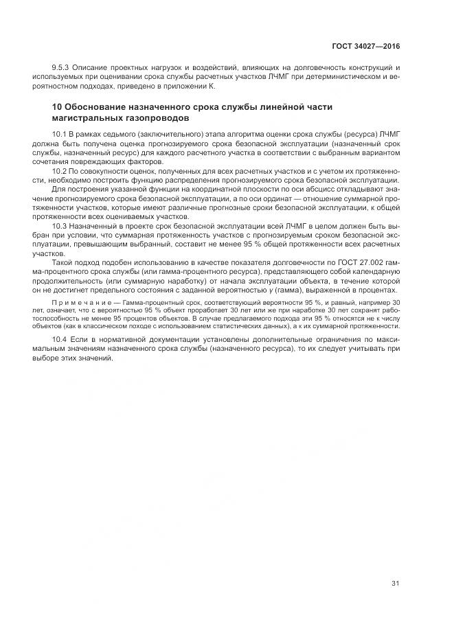 ГОСТ 34027-2016, страница 37