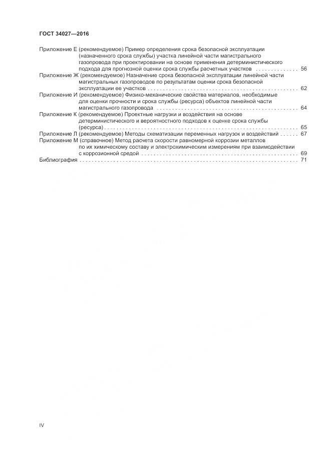 ГОСТ 34027-2016, страница 4