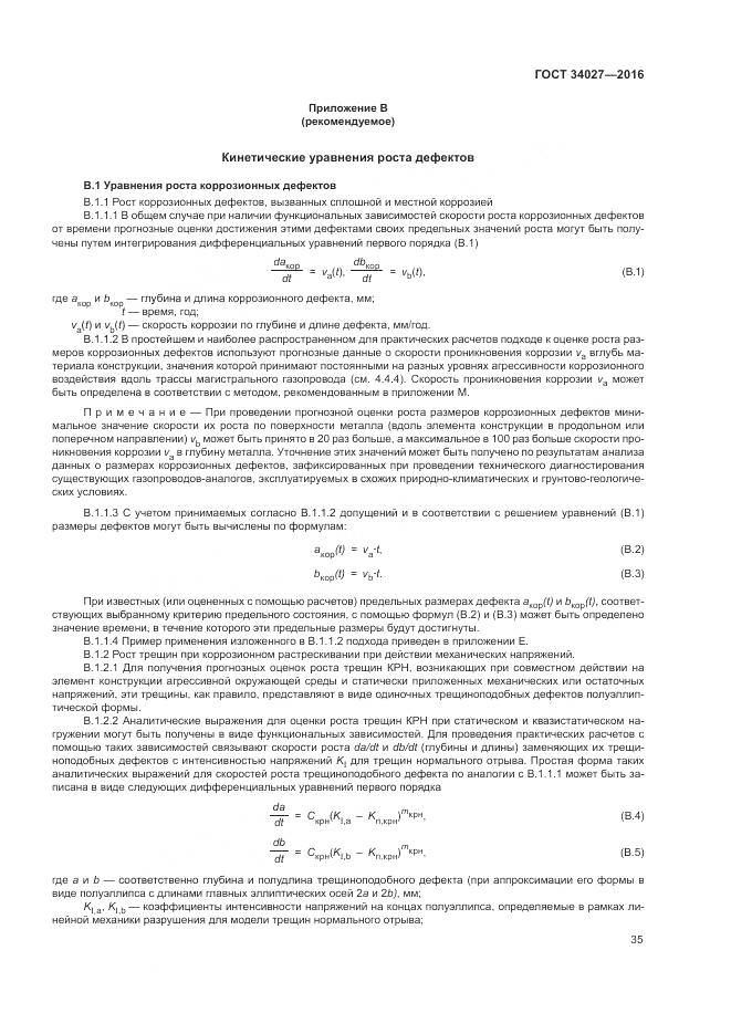 ГОСТ 34027-2016, страница 41