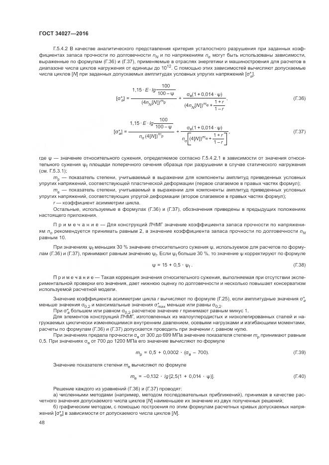 ГОСТ 34027-2016, страница 54