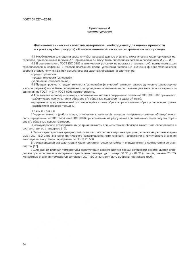 ГОСТ 34027-2016, страница 70