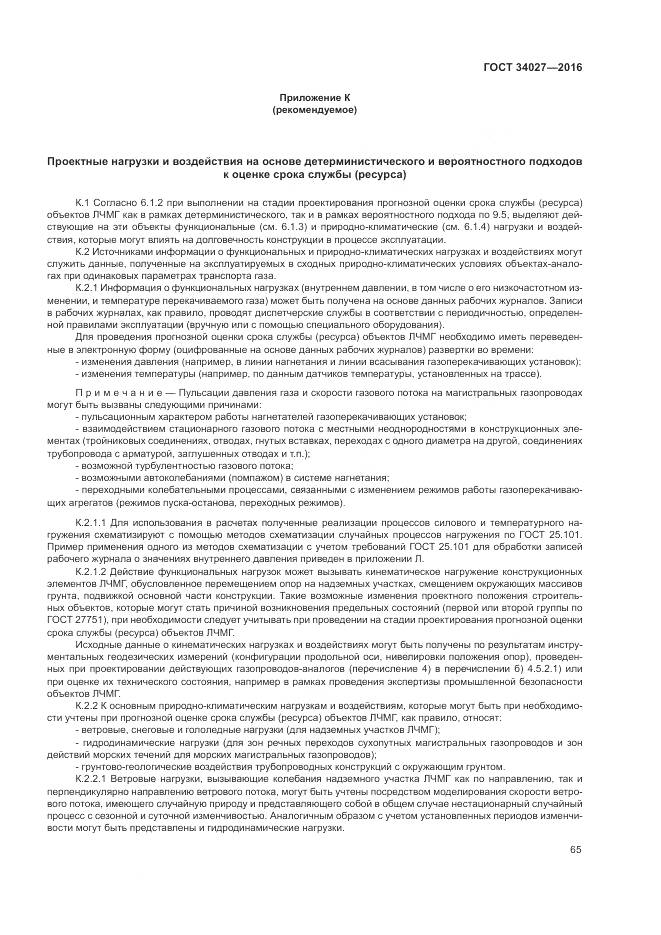 ГОСТ 34027-2016, страница 71