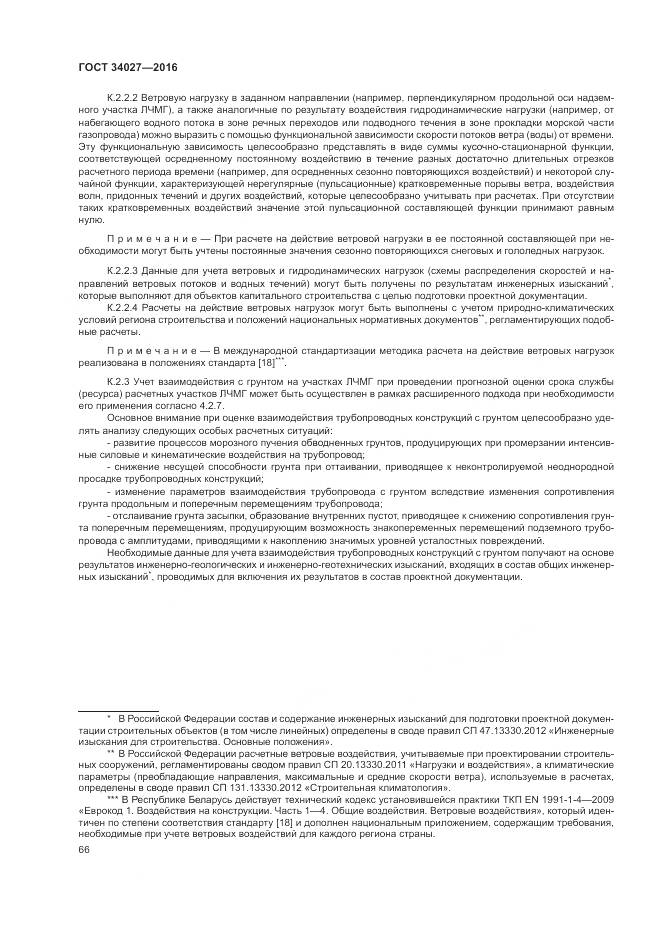 ГОСТ 34027-2016, страница 72