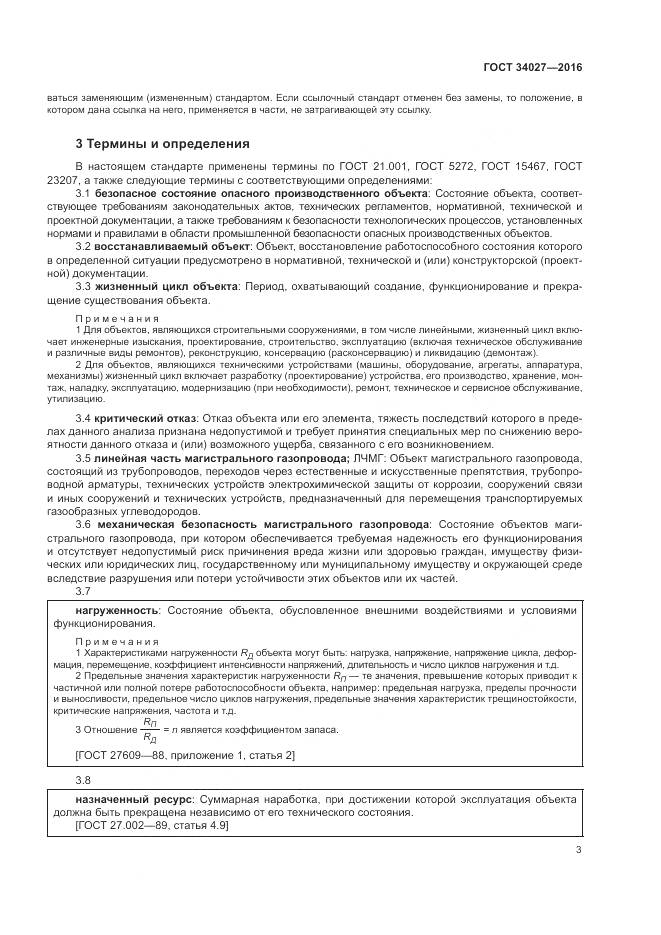 ГОСТ 34027-2016, страница 9