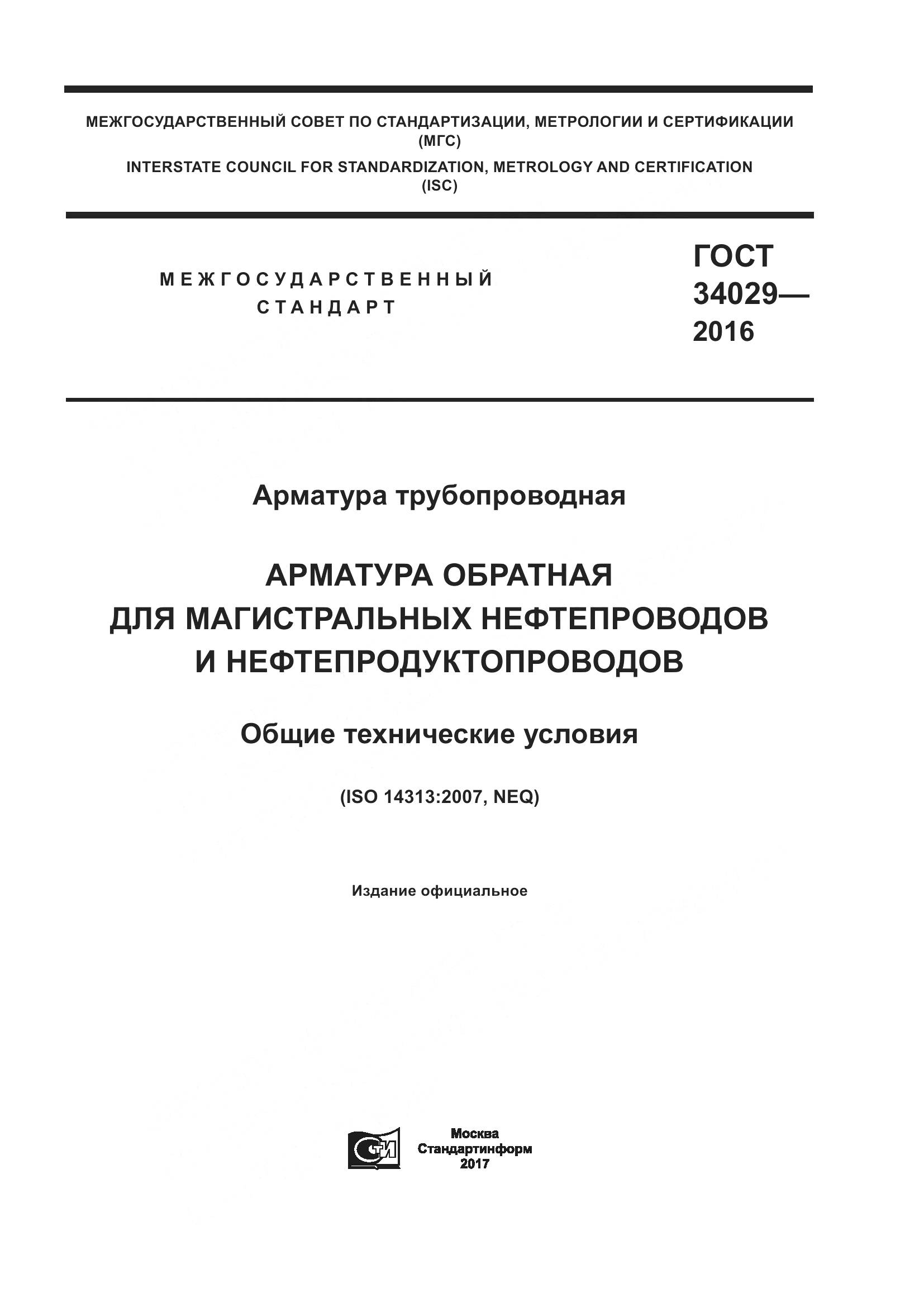 ГОСТ 34029-2016, страница 1