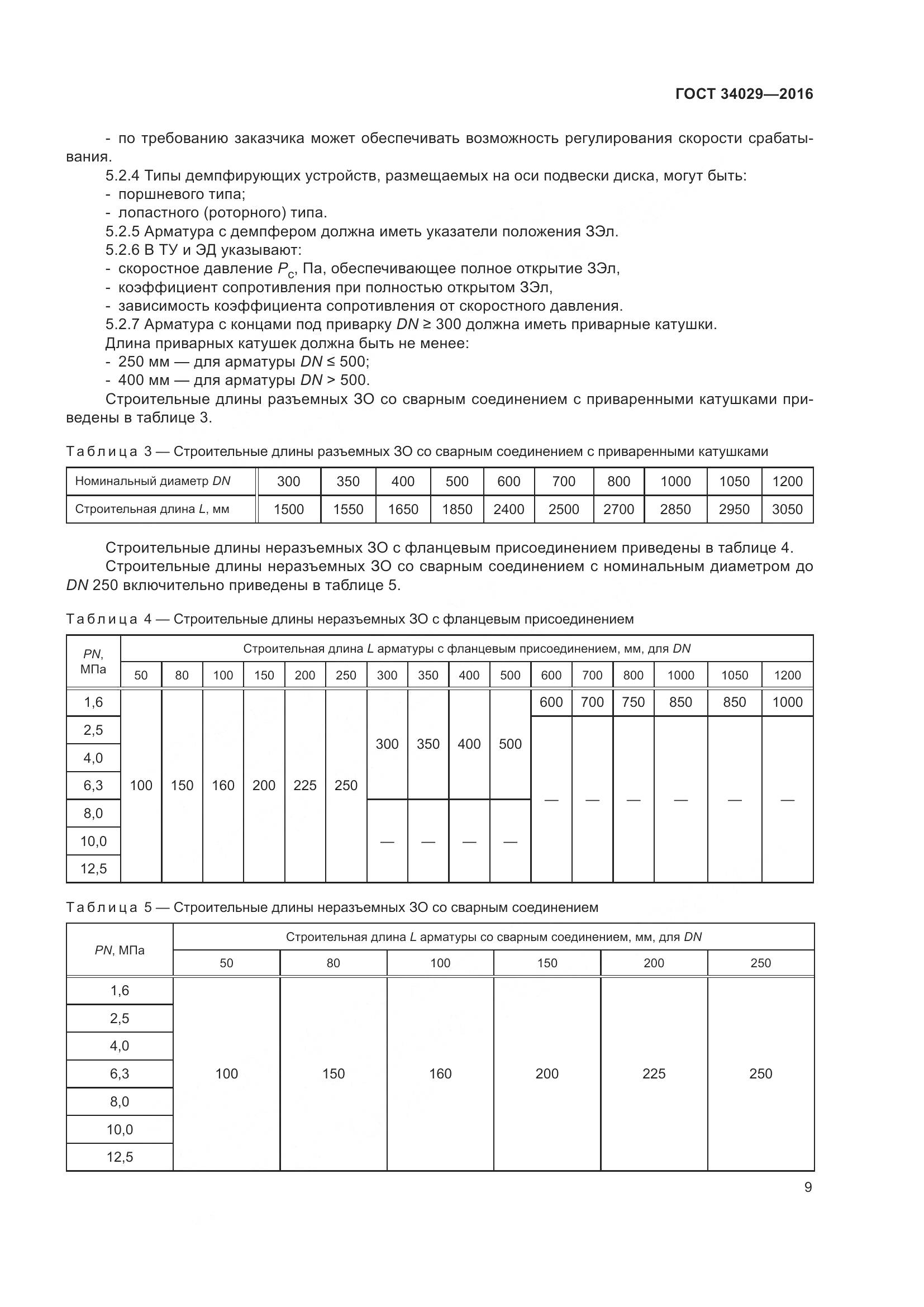 ГОСТ 34029-2016, страница 14