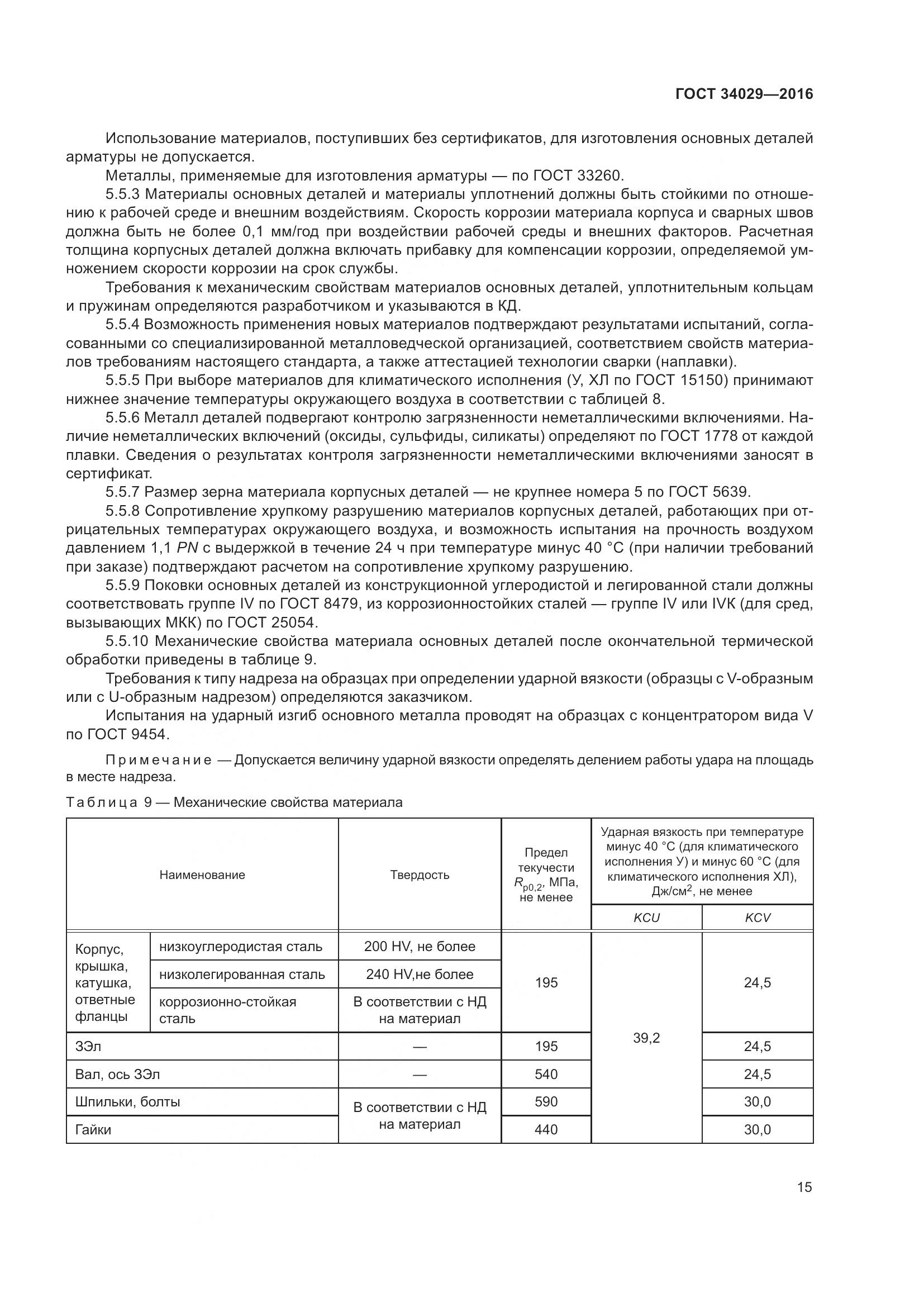 ГОСТ 34029-2016, страница 20
