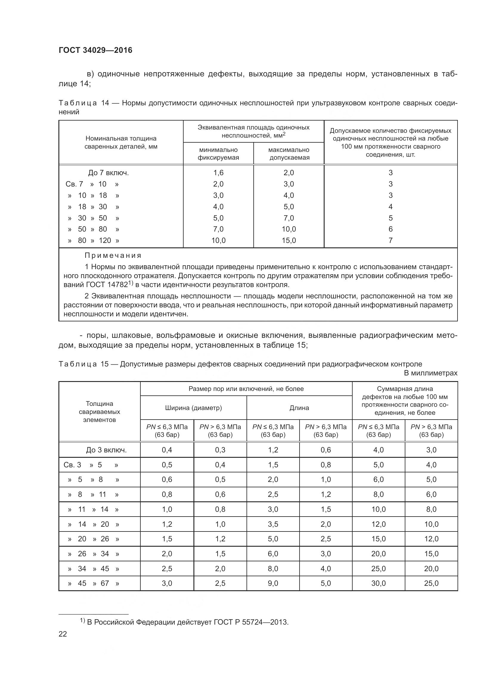 ГОСТ 34029-2016, страница 27