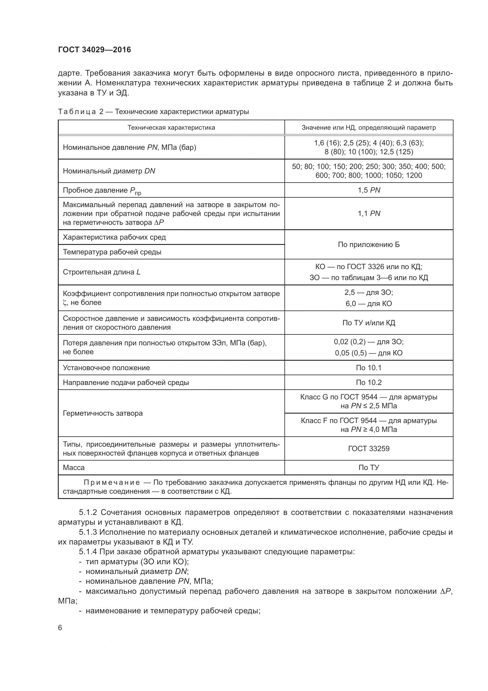 ГОСТ 34029-2016, страница 11