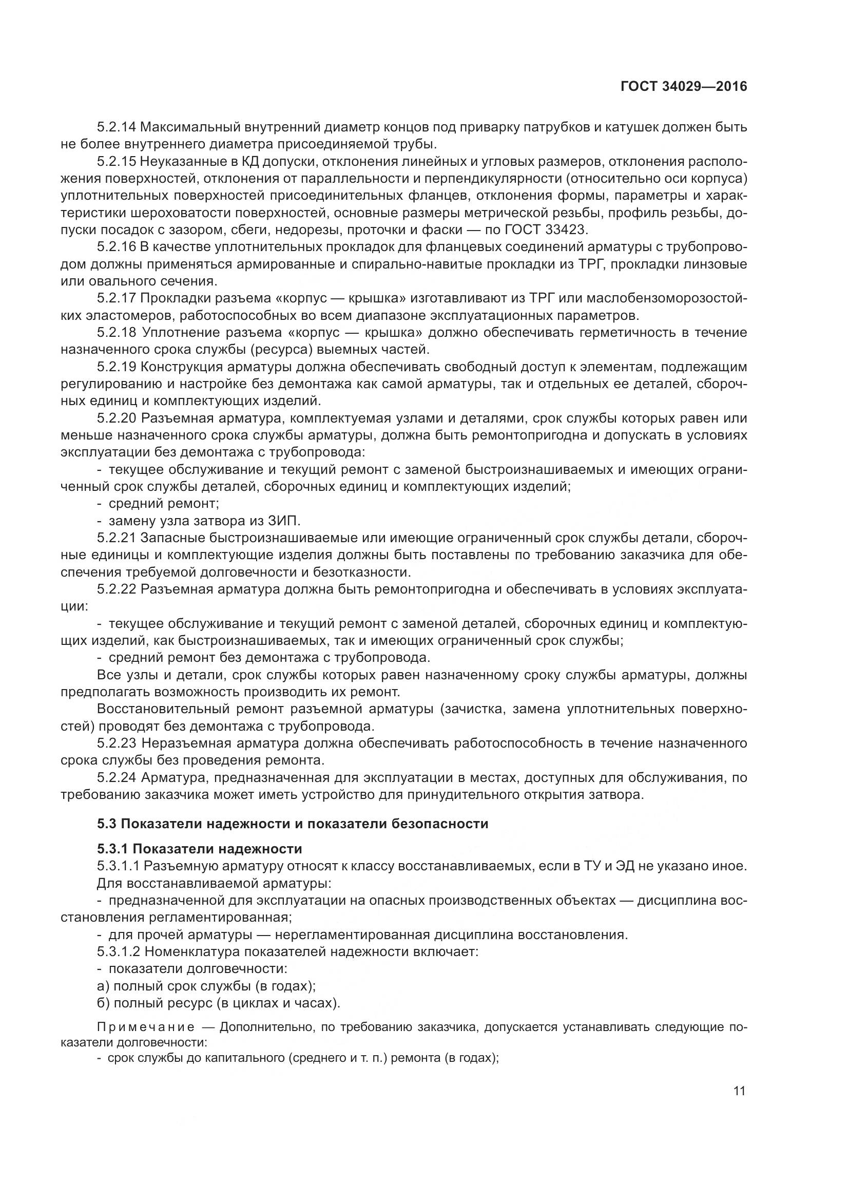 ГОСТ 34029-2016, страница 16