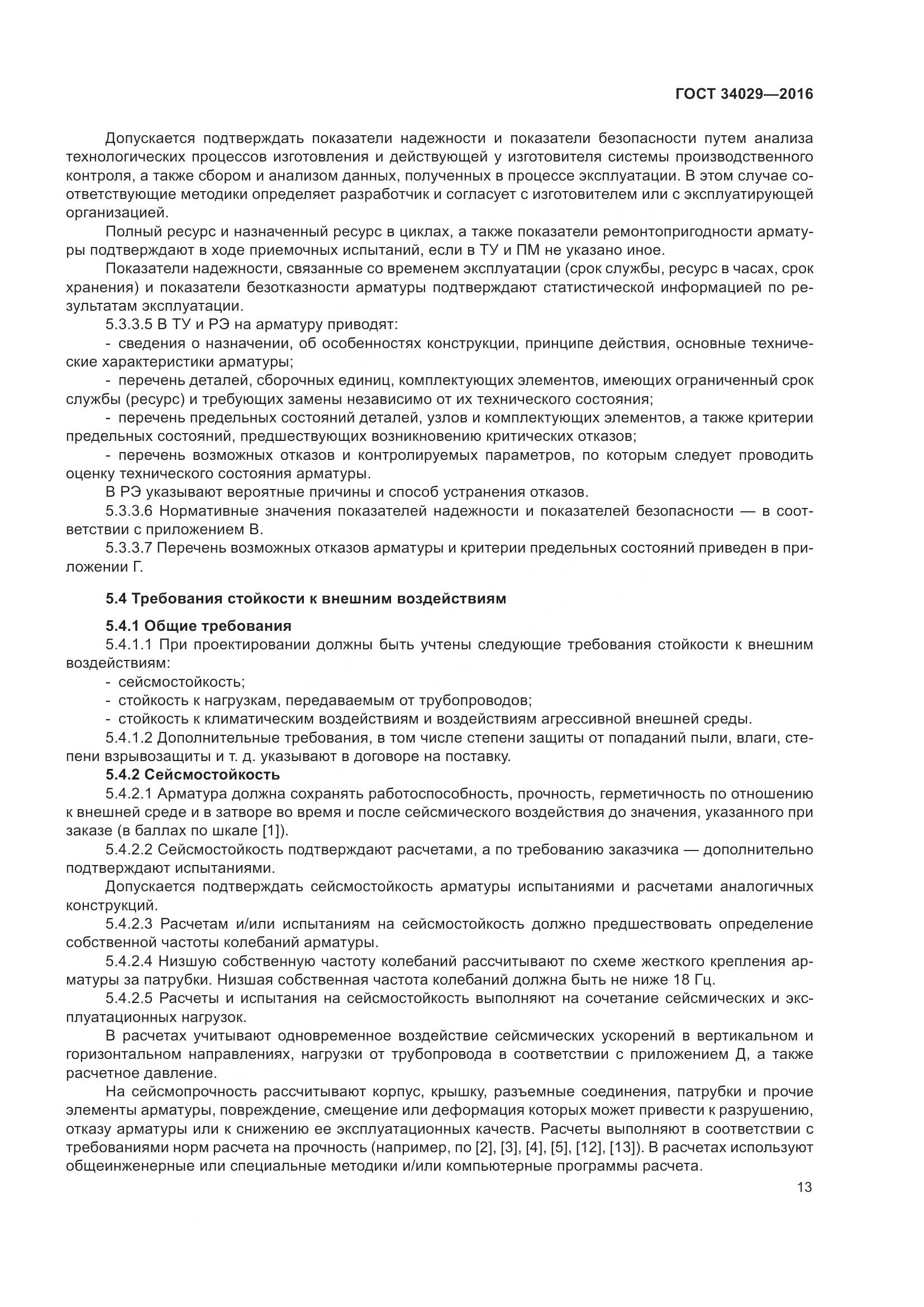 ГОСТ 34029-2016, страница 18