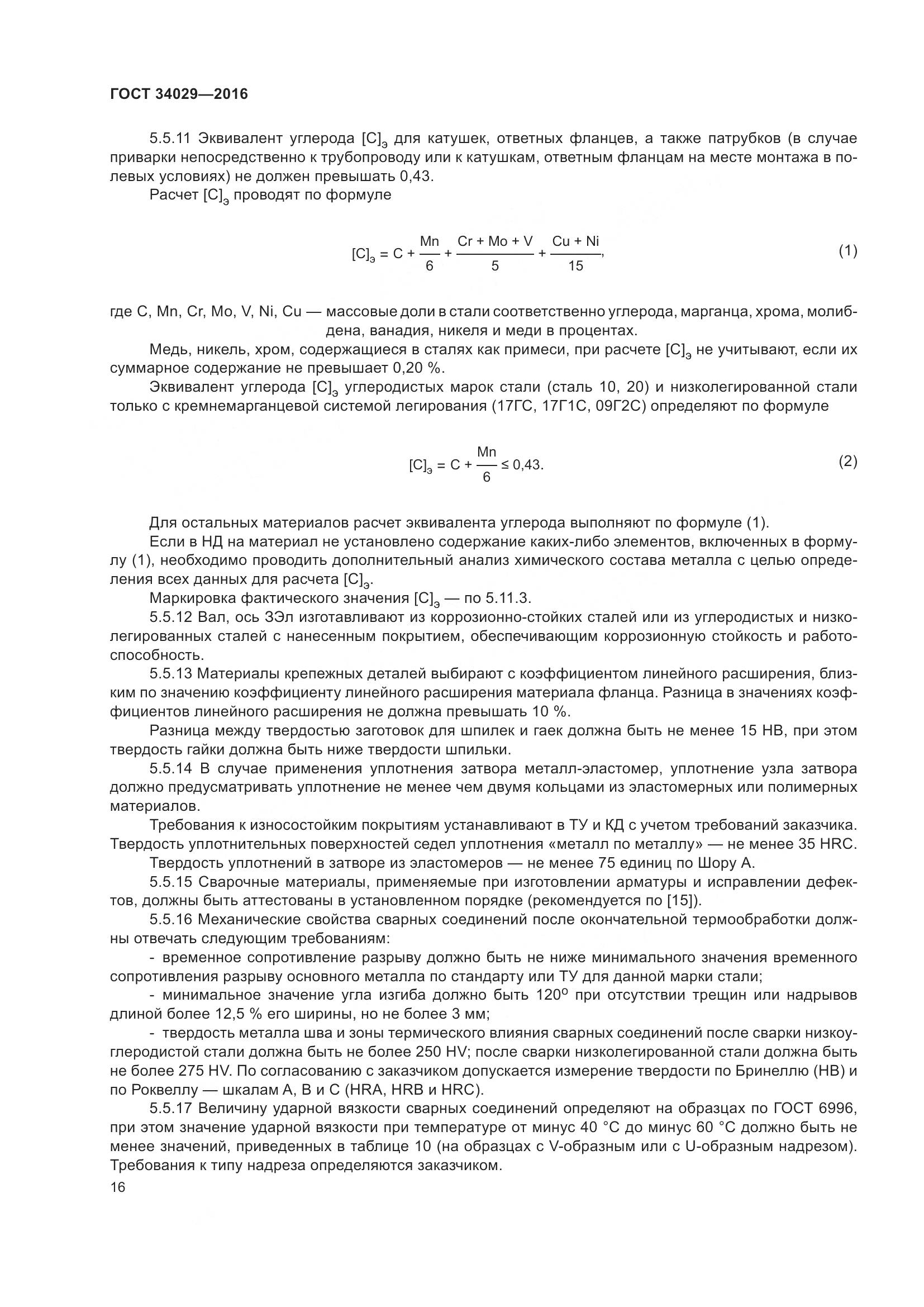 ГОСТ 34029-2016, страница 21