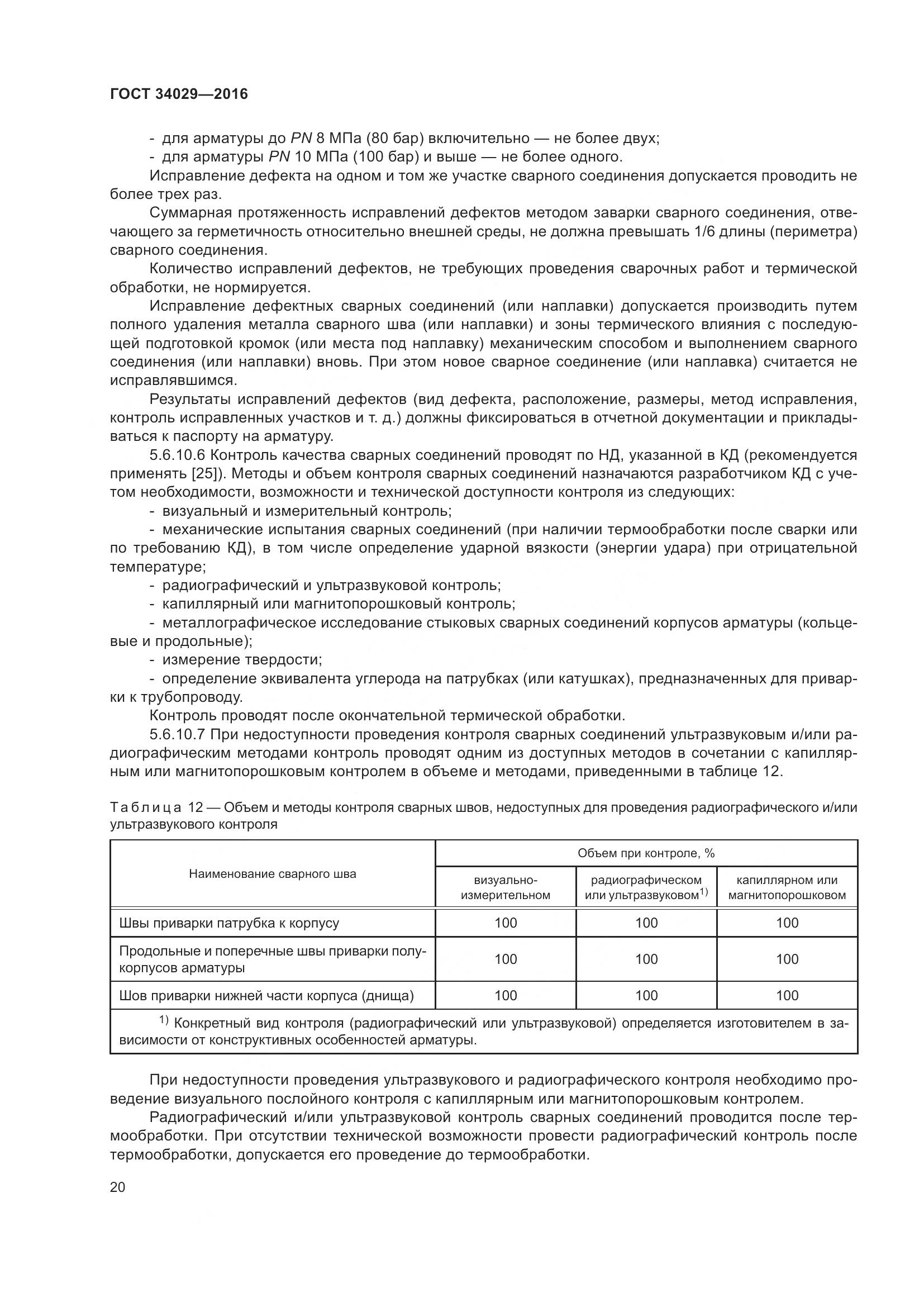 ГОСТ 34029-2016, страница 25