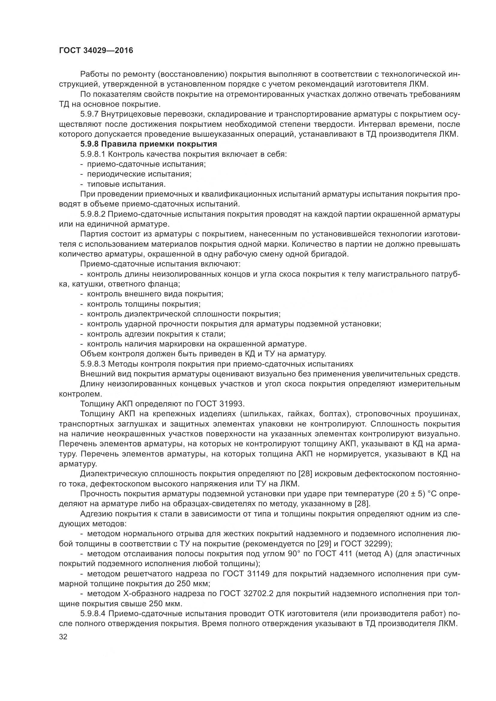 ГОСТ 34029-2016, страница 37