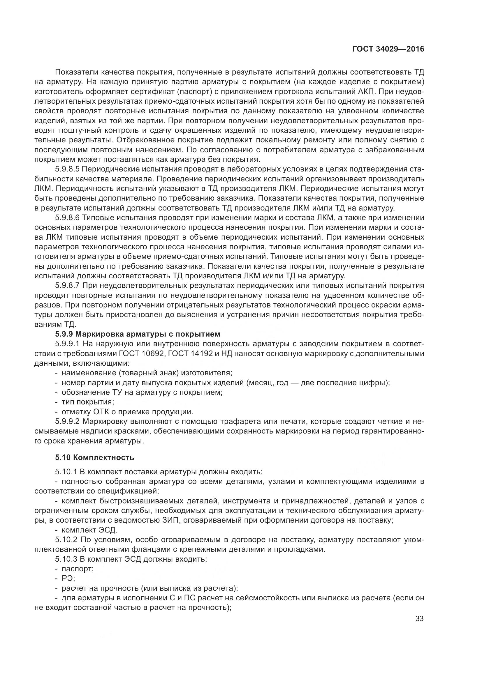 ГОСТ 34029-2016, страница 38