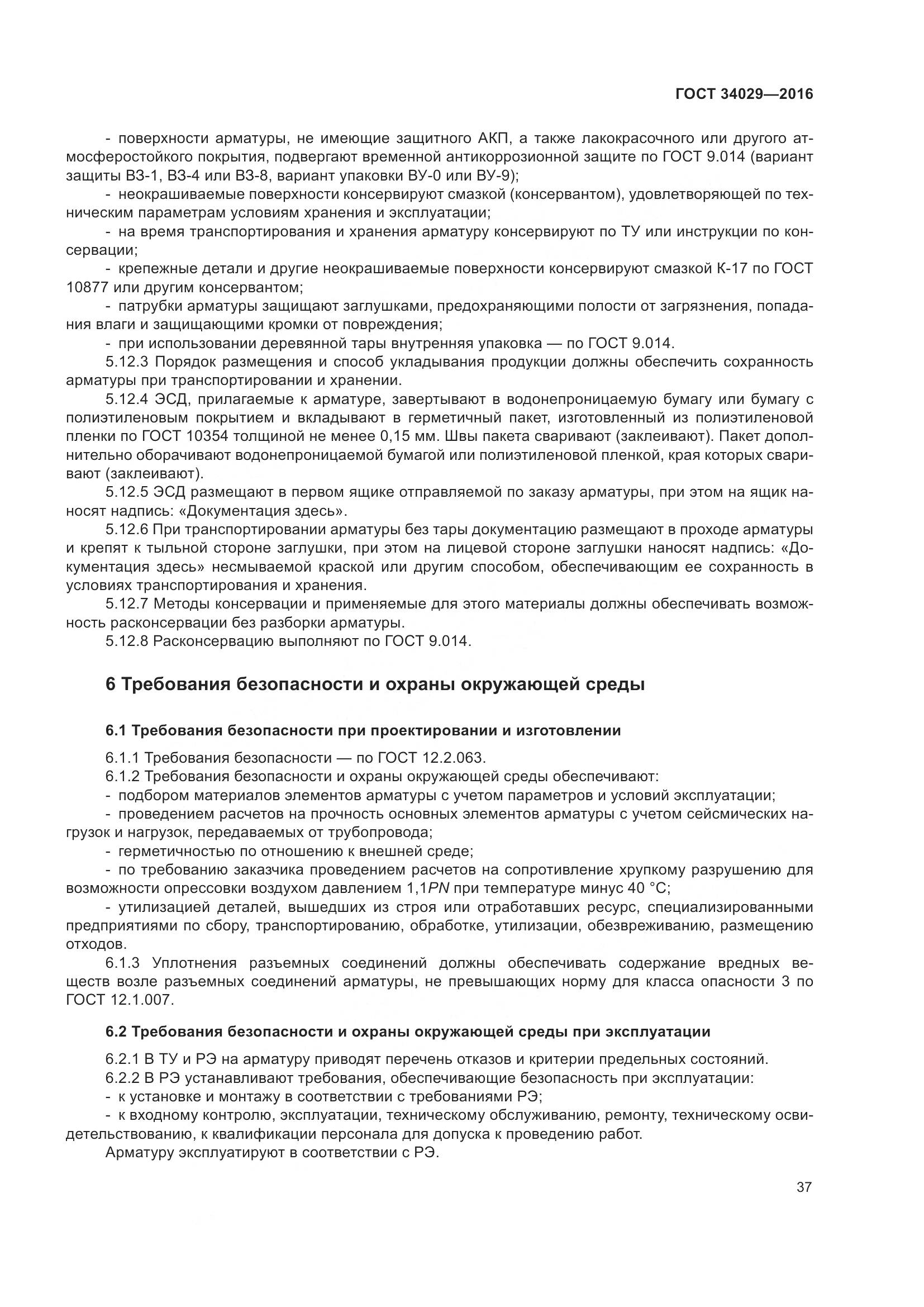 ГОСТ 34029-2016, страница 42