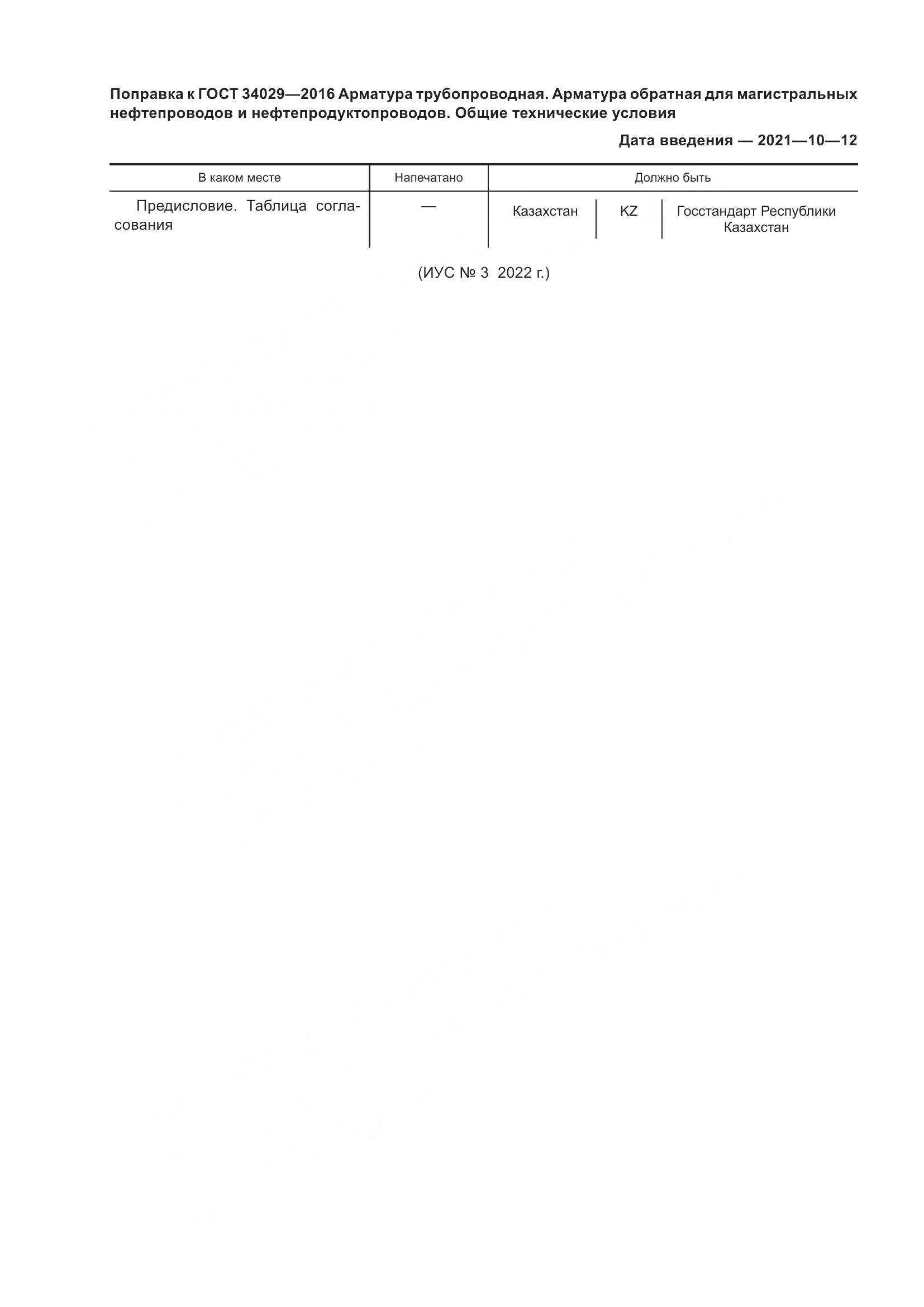 ГОСТ 34029-2016, страница 5
