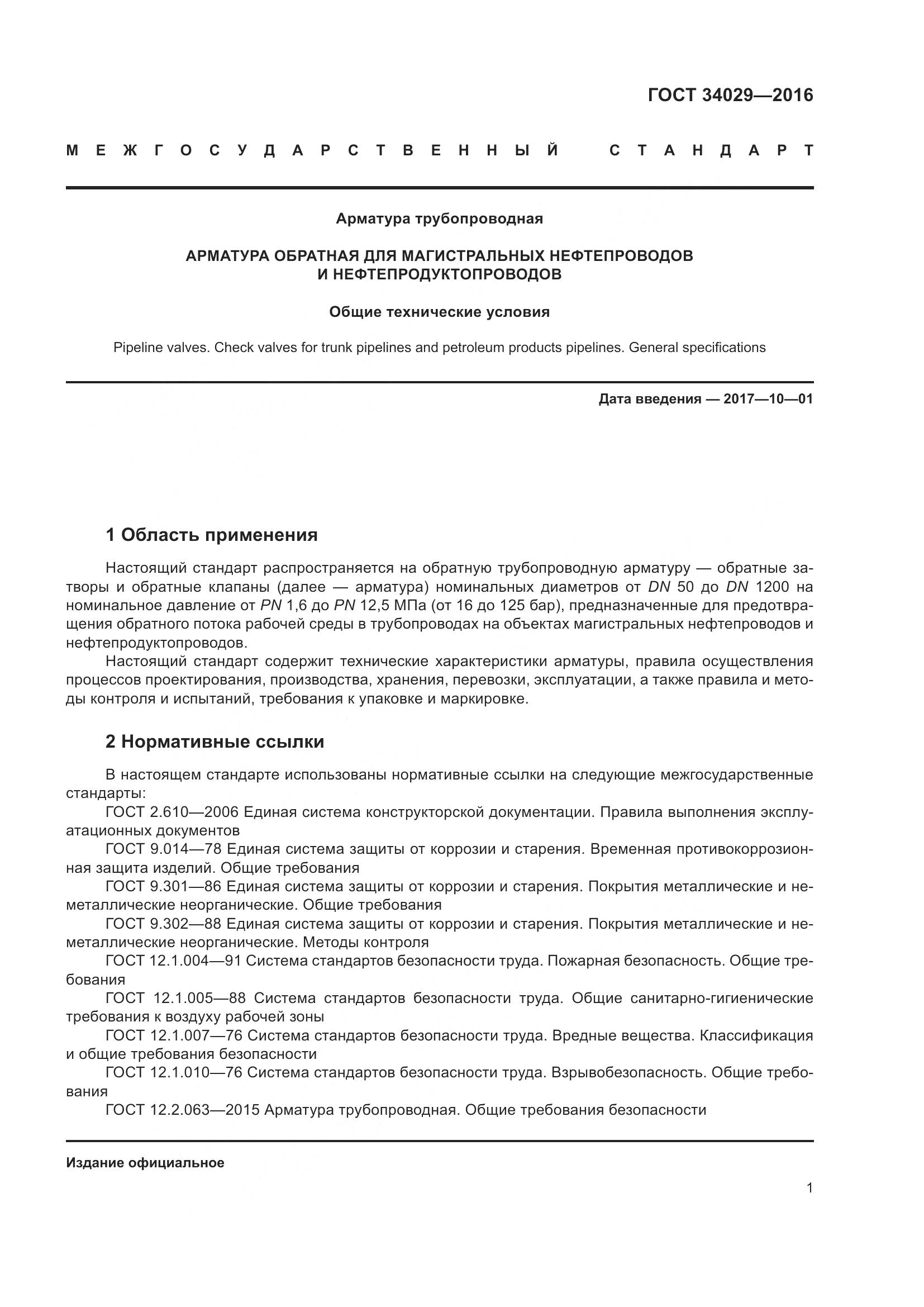 ГОСТ 34029-2016, страница 6