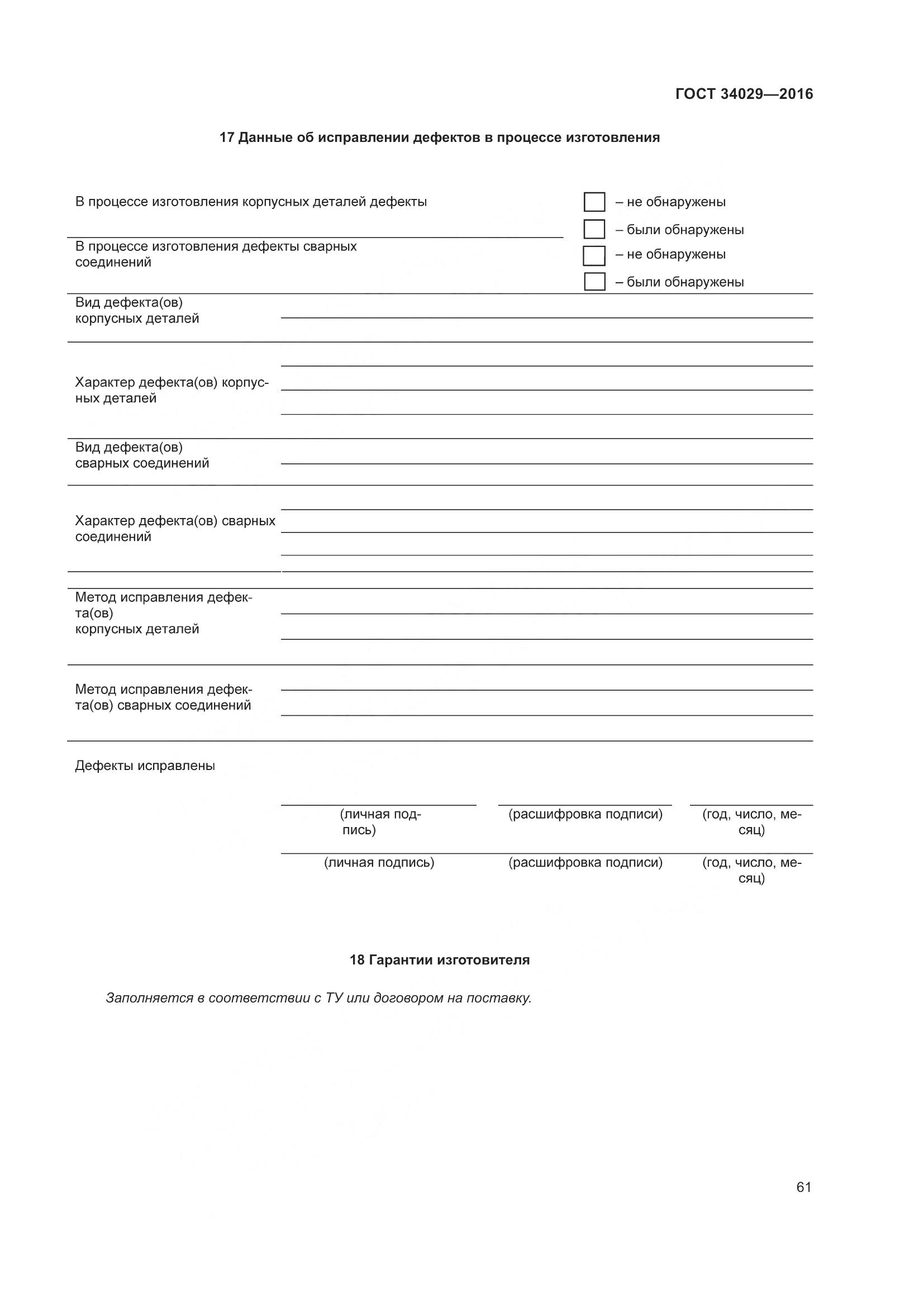 ГОСТ 34029-2016, страница 66