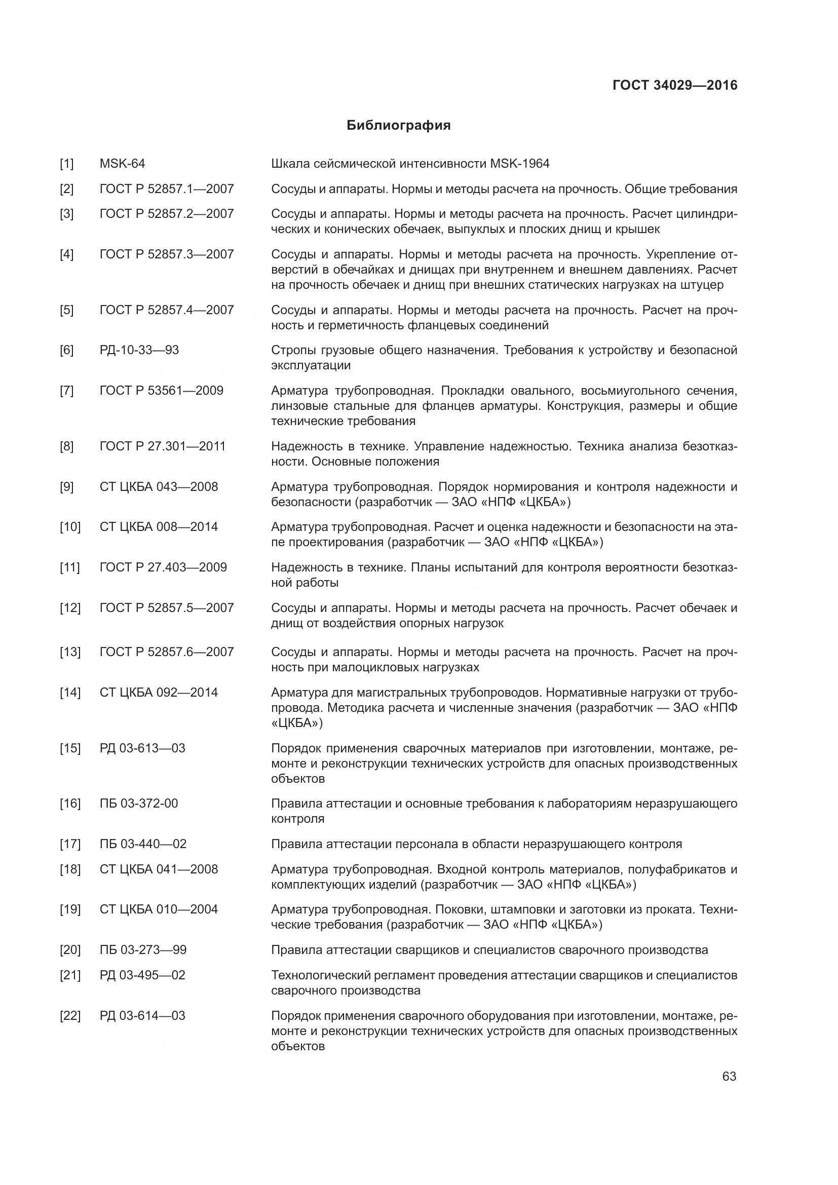 ГОСТ 34029-2016, страница 68