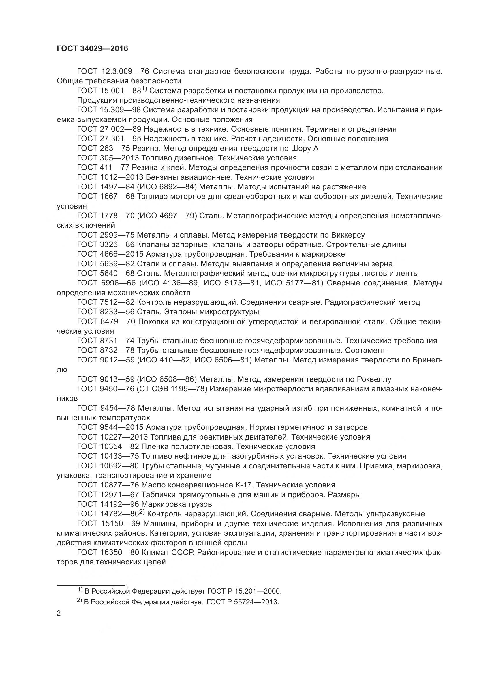 ГОСТ 34029-2016, страница 7