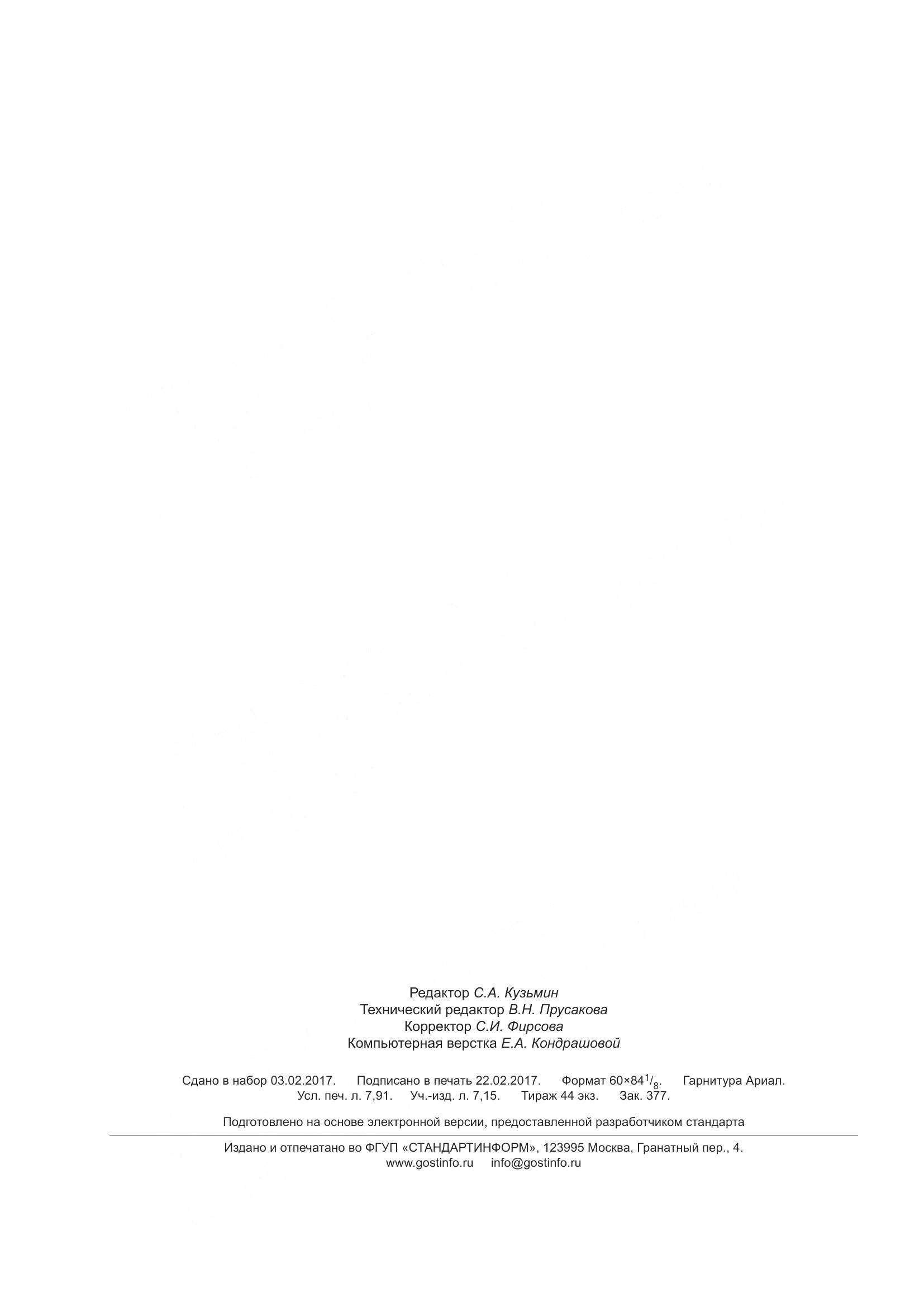 ГОСТ 34029-2016, страница 71