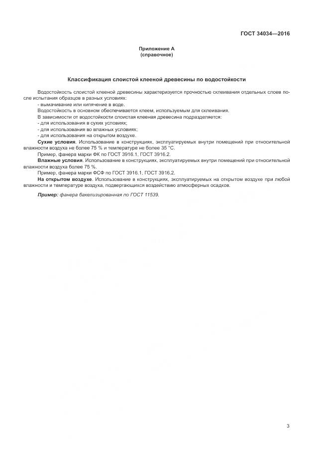 ГОСТ 34034-2016, страница 7
