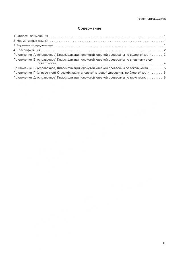 ГОСТ 34034-2016, страница 3