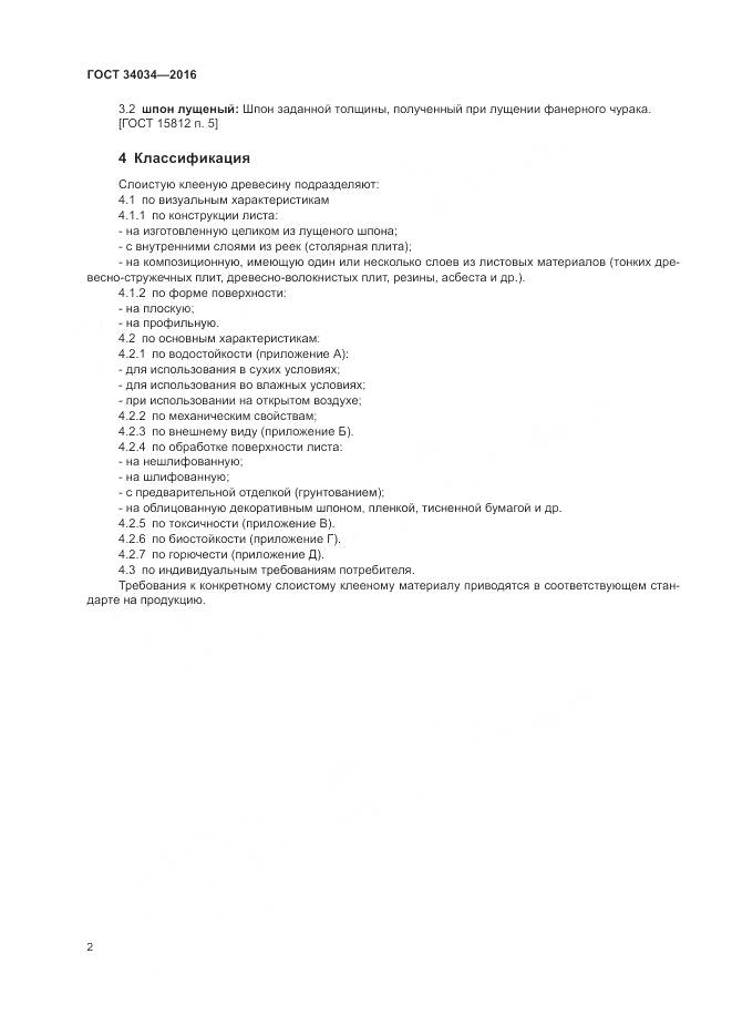 ГОСТ 34034-2016, страница 6