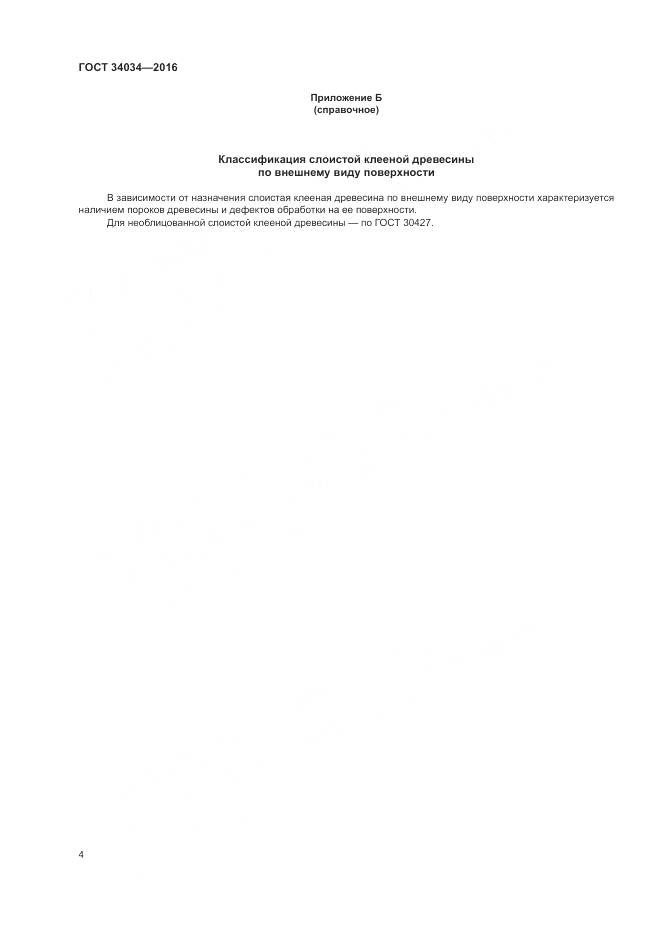 ГОСТ 34034-2016, страница 8