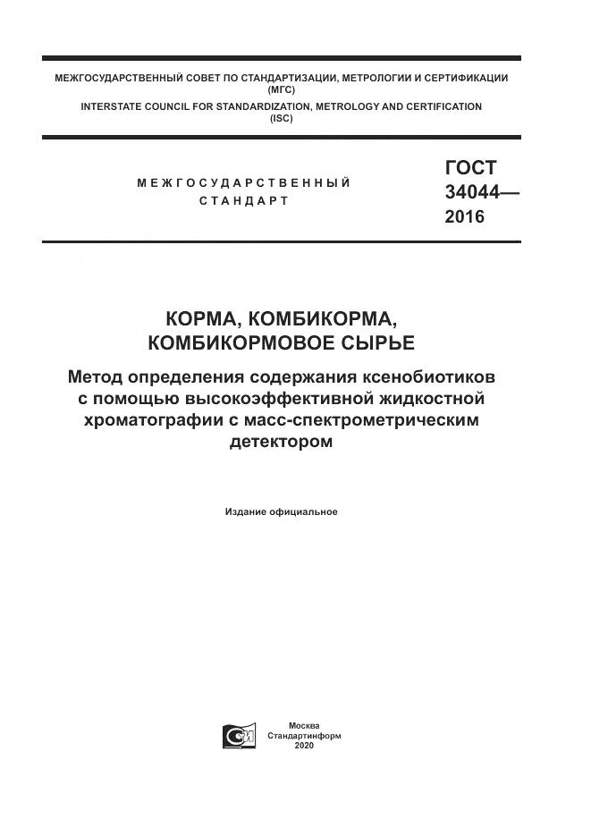 ГОСТ 34044-2016, страница 1