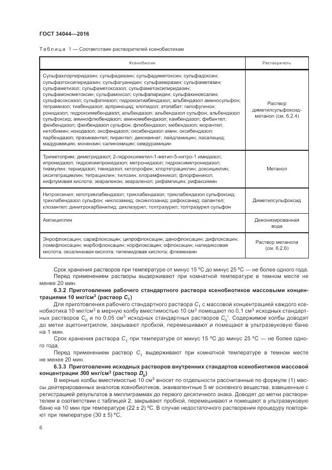 ГОСТ 34044-2016, страница 10