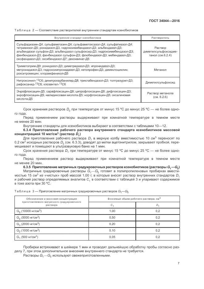 ГОСТ 34044-2016, страница 11