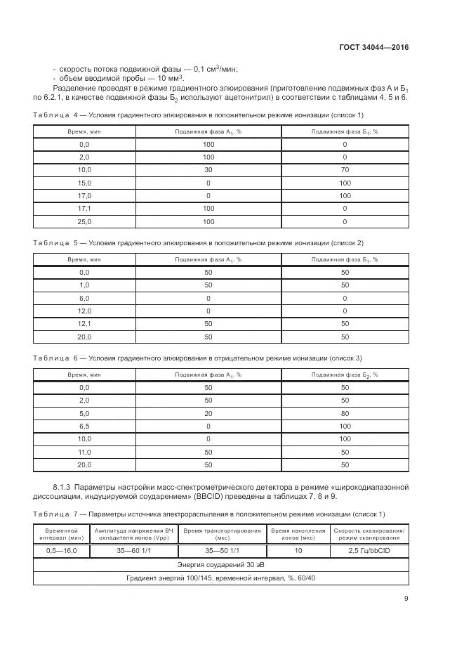ГОСТ 34044-2016, страница 13