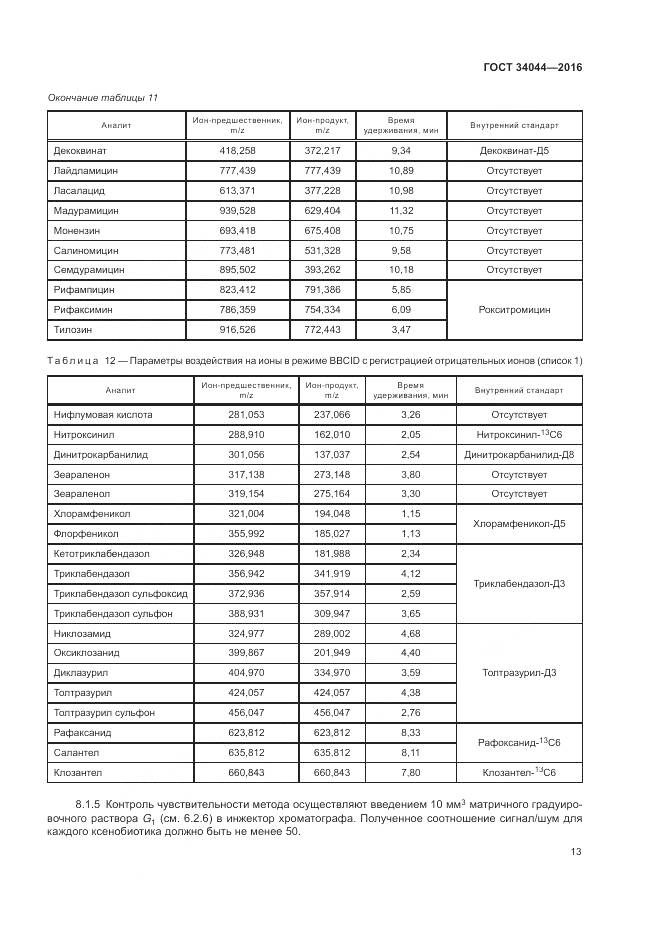 ГОСТ 34044-2016, страница 17