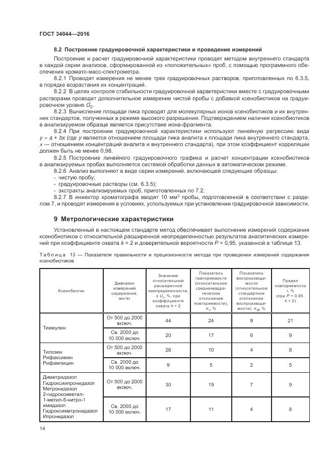 ГОСТ 34044-2016, страница 18