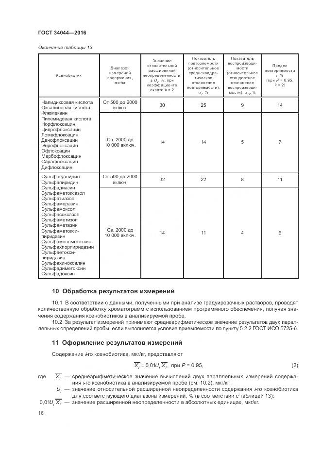 ГОСТ 34044-2016, страница 20