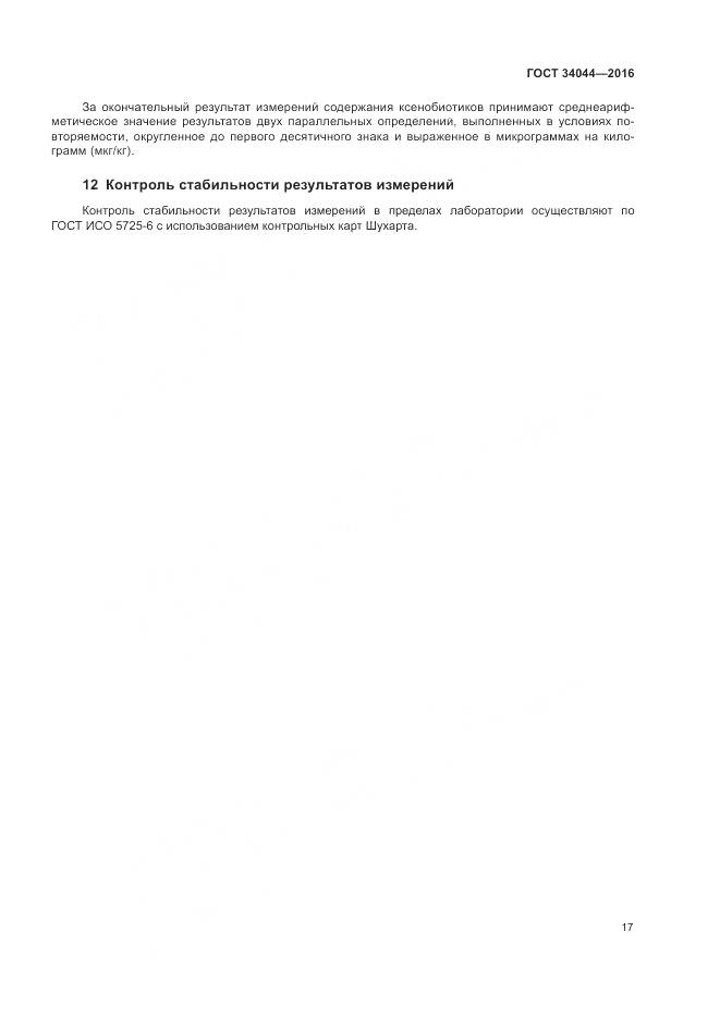 ГОСТ 34044-2016, страница 21
