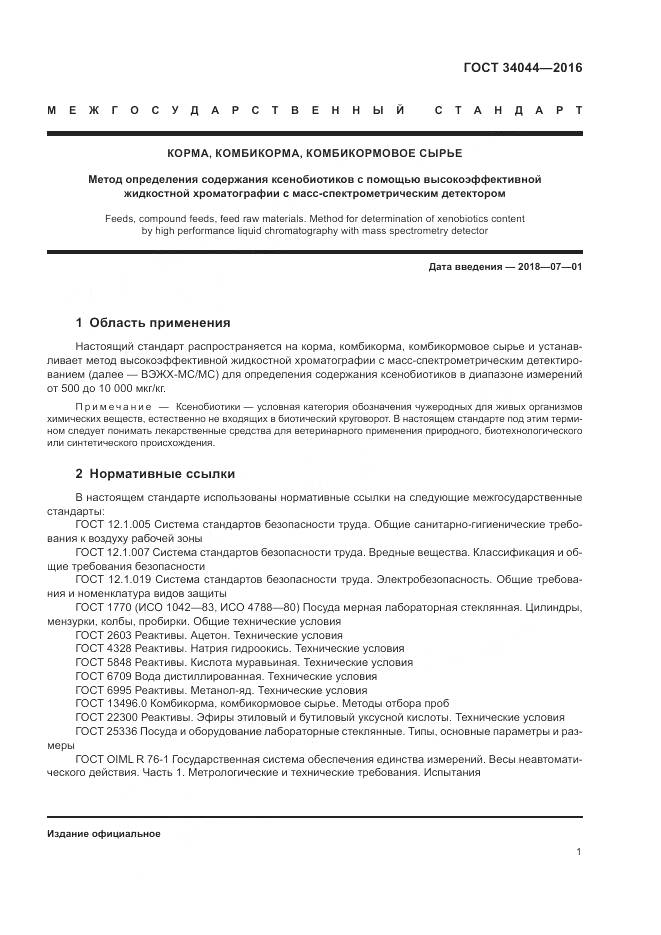 ГОСТ 34044-2016, страница 5