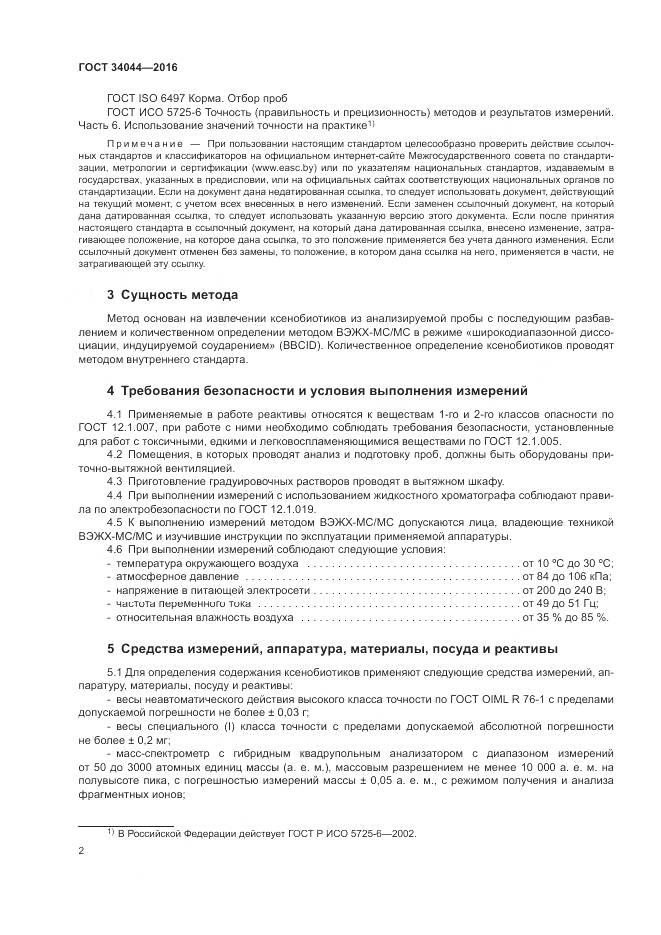 ГОСТ 34044-2016, страница 6