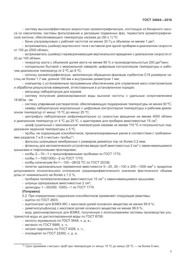 ГОСТ 34044-2016, страница 7